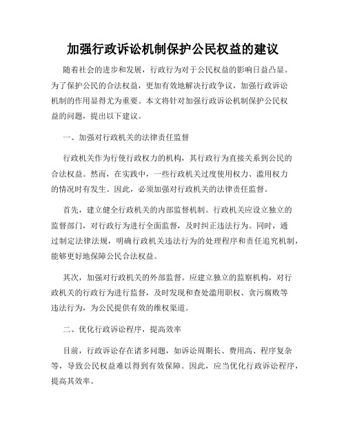 加强行政诉讼机制保护公民权益的建议