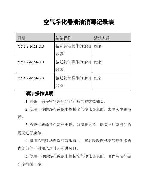 空气净化器清洁消毒记录表