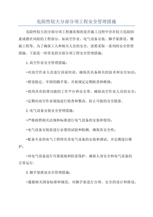 危险性较大分部分项工程安全管理措施