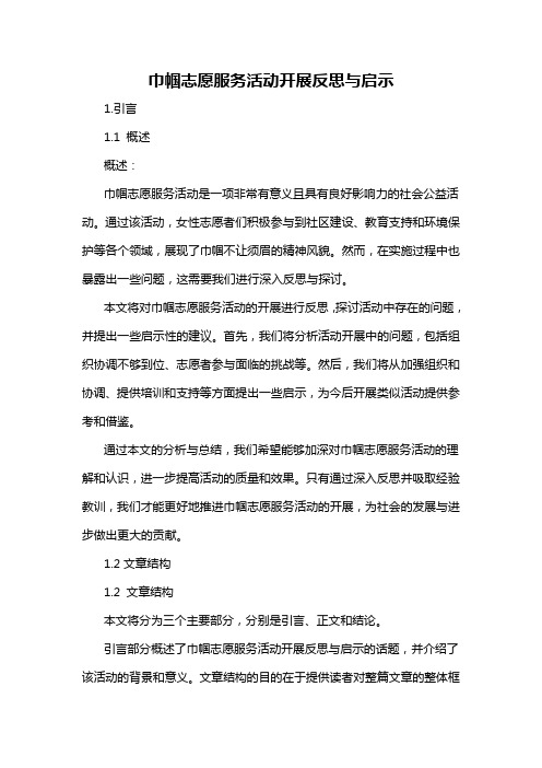 巾帼志愿服务活动开展反思与启示