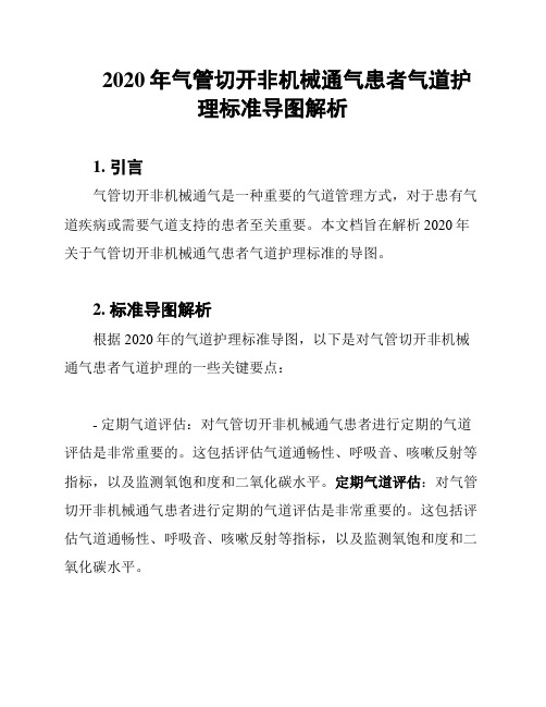 2020年气管切开非机械通气患者气道护理标准导图解析