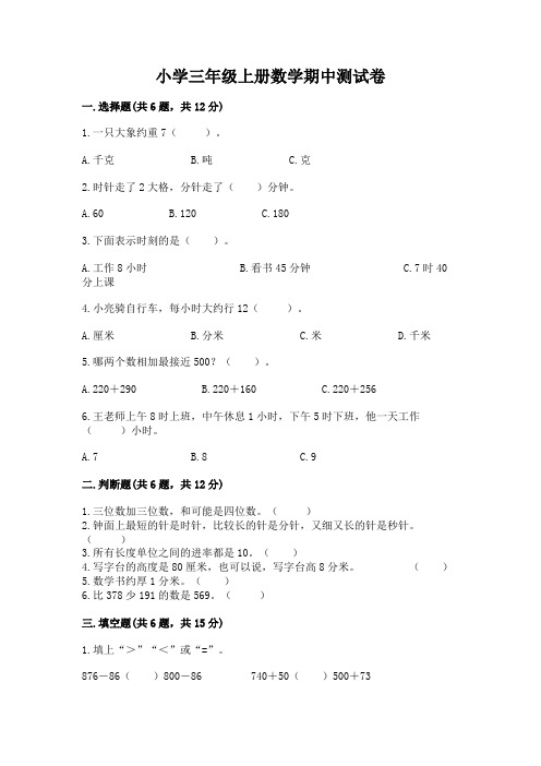 小学三年级上册数学期中测试卷含答案(模拟题)