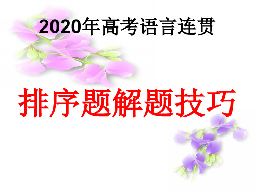 2020年高考排序题解析好用