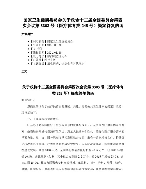 国家卫生健康委员会关于政协十三届全国委员会第四次会议第3303号（医疗体育类248号）提案答复的函