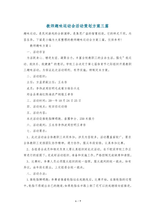 教师趣味运动会活动策划方案三篇