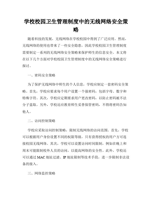 学校校园卫生管理制度中的无线网络安全策略