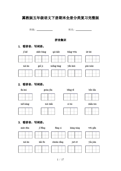 冀教版五年级语文下册期末全册分类复习完整版