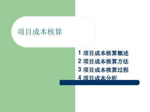 项目成本核算PPT课件讲义教材