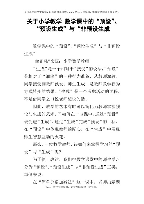 关于小学教学数学课中的“预设”、“预设生成”与“非预设生成