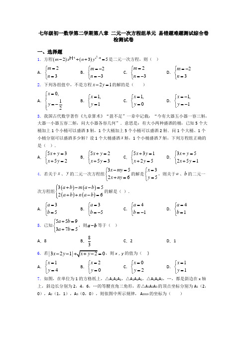 七年级初一数学第二学期第八章 二元一次方程组单元 易错题难题测试综合卷检测试卷