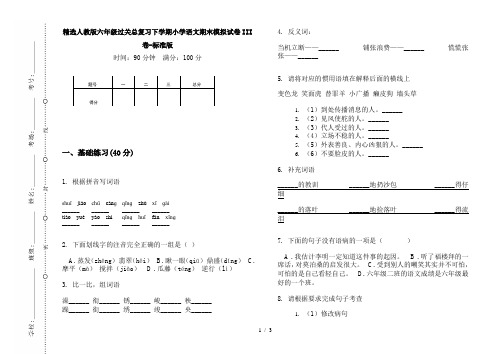 精选人教版六年级过关总复习下学期小学语文期末模拟试卷III卷-标准版