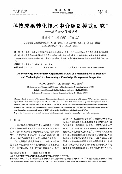 科技成果转化技术中介组织模式研究——基于知识管理视角