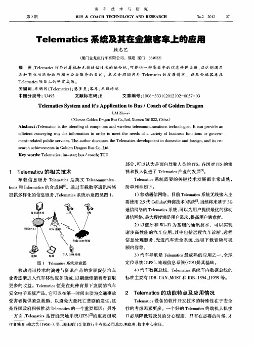 Telematics系统及其在金旅客车上的应用