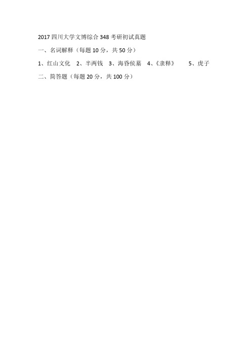 2017四川大学文博综合348考研初试真题