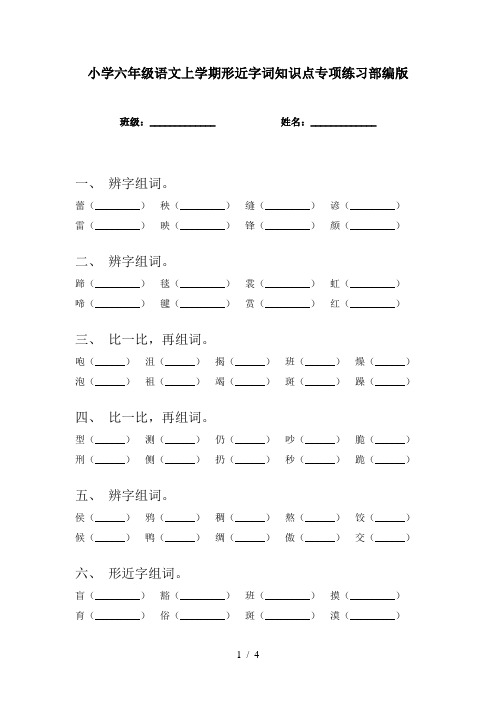 小学六年级语文上学期形近字词知识点专项练习部编版