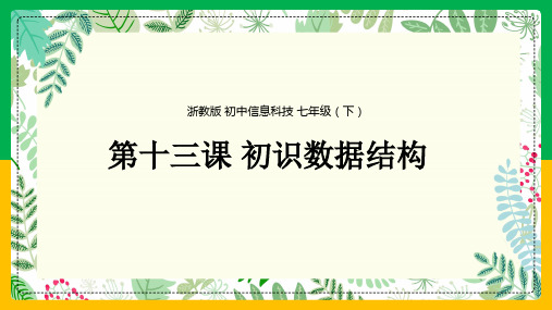 浙教版(2020)初中信息技术七年级下册第13课初识数据结构课件(19张PPT)