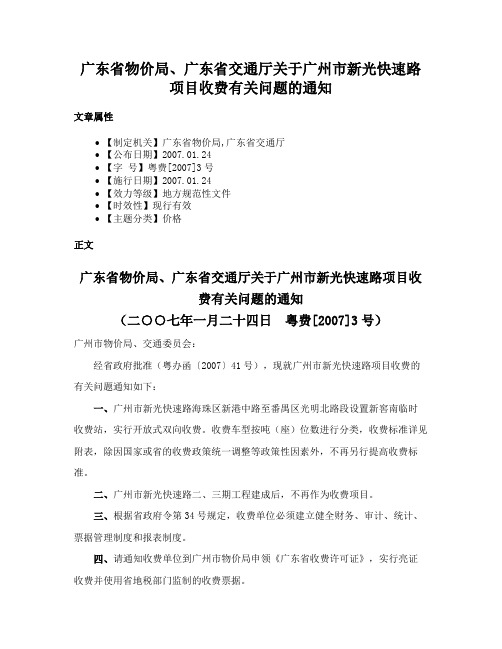 广东省物价局、广东省交通厅关于广州市新光快速路项目收费有关问题的通知