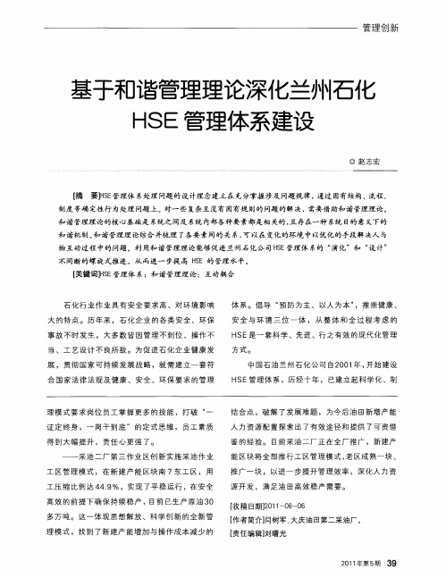 基于和谐管理理论深化兰州石化HSE管理体系建设