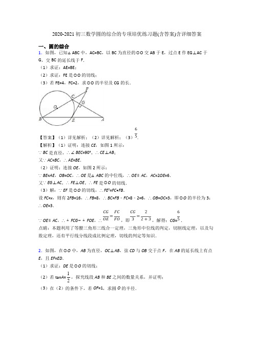 2020-2021初三数学圆的综合的专项培优练习题(含答案)含详细答案