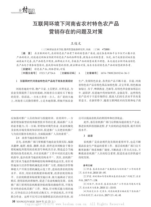 互联网环境下河南省农村特色农产品营销存在的问题及对策