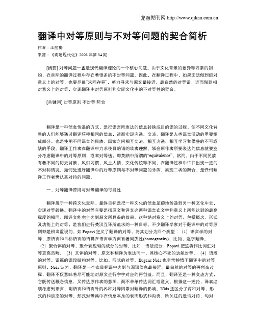 翻译中对等原则与不对等问题的契合简析