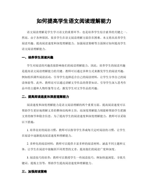 如何提高学生语文阅读理解能力