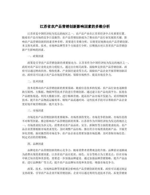 江苏省农产品营销创新影响因素的多维分析