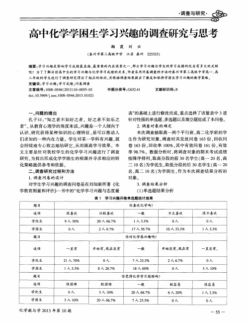 高中化学学困生学习兴趣的调查研究与思考