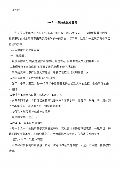 2016年中考历史试题答案