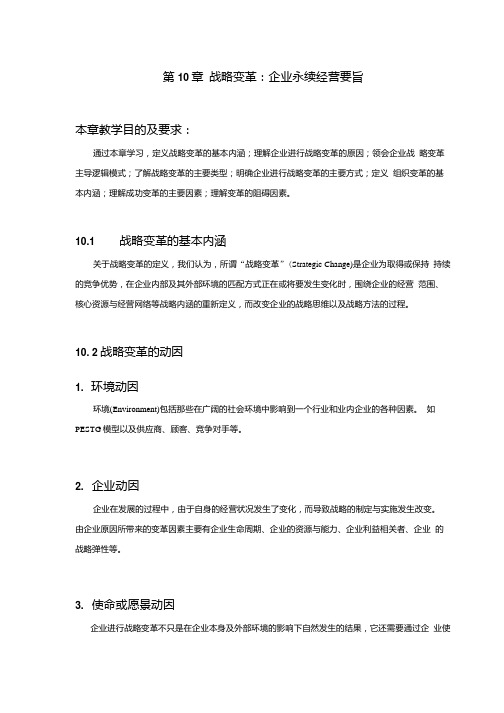 战略管理思维与要经第4版第10章教案.docx