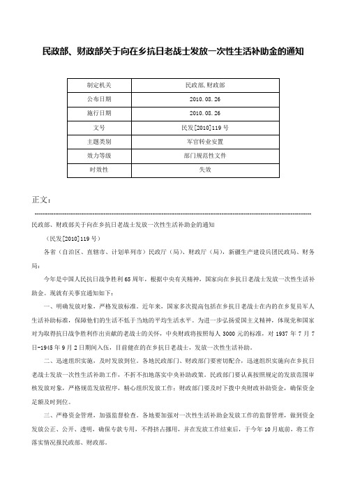 民政部、财政部关于向在乡抗日老战士发放一次性生活补助金的通知-民发[2010]119号