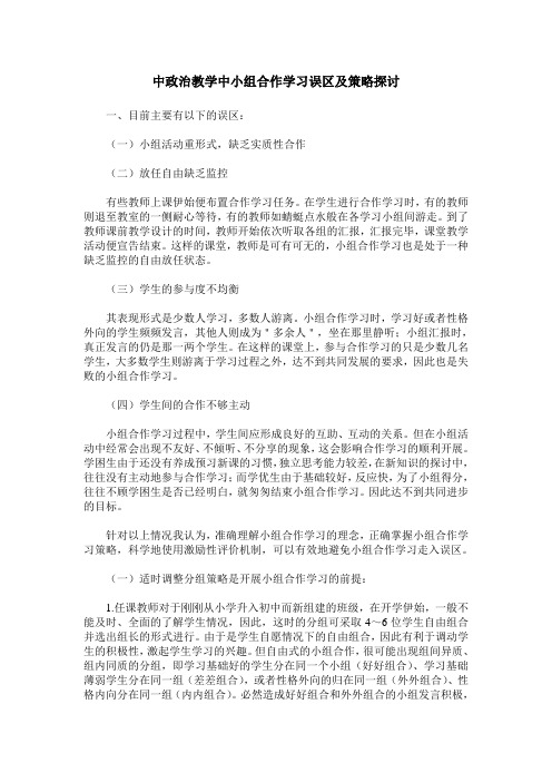 中政治教学中小组合作学习误区及策略探讨