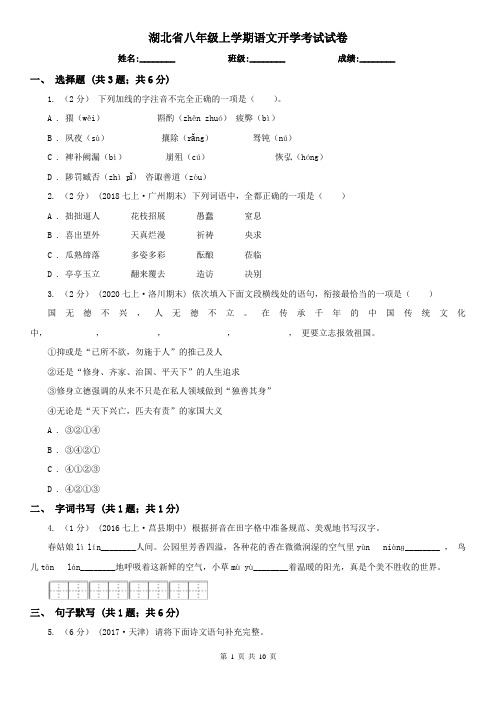 湖北省八年级上学期语文开学考试试卷