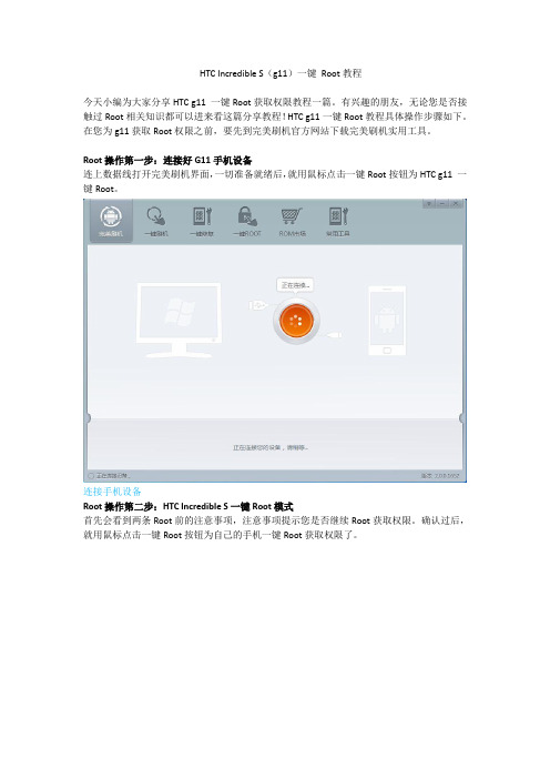 HTC Incredible S(g11)一键 Root教程