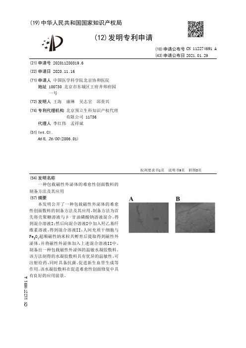 一种包载磁性外泌体的难愈性创面敷料的制备方法及其应用[发明专利]