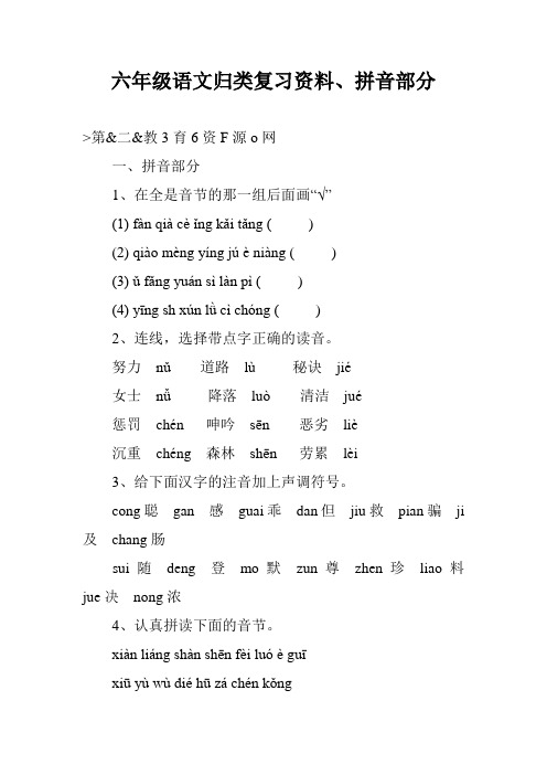 六年级语文归类复习资料、拼音部分