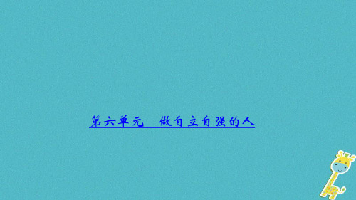 中考政治总复习考点聚焦七年级第七单元做意志坚强的人获奖课件名师公开课