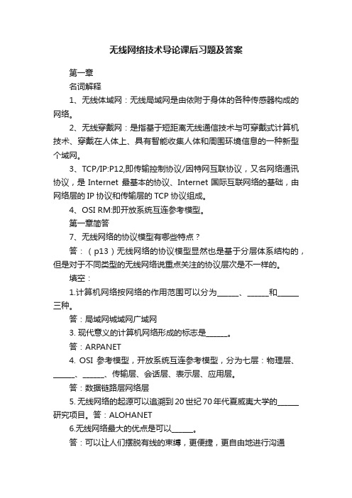 无线网络技术导论课后习题及答案