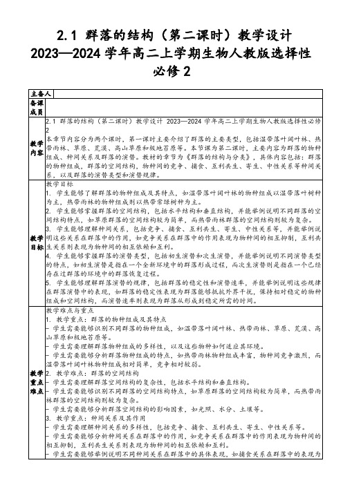 2.1+群落的结构(第二课时)教学设计-2023—2024学年高二上学期生物人教版选择性必修2