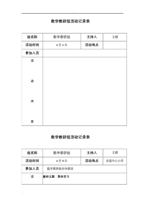 数学组教研活动记录表