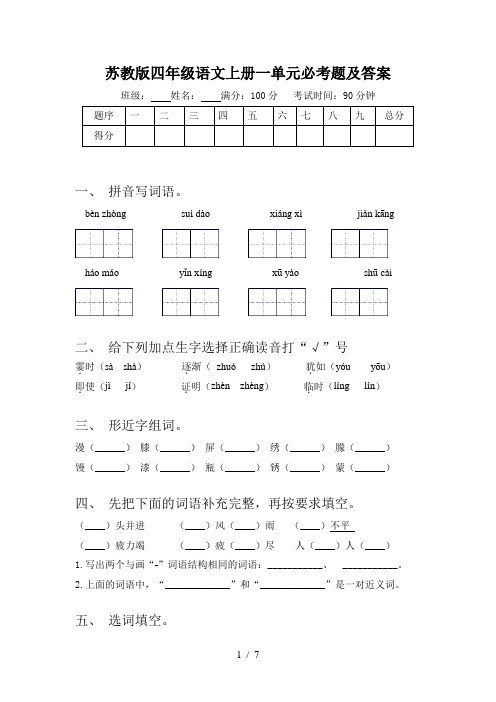 苏教版四年级语文上册一单元必考题及答案