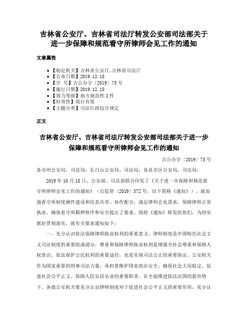 吉林省公安厅、吉林省司法厅转发公安部司法部关于进一步保障和规范看守所律师会见工作的通知