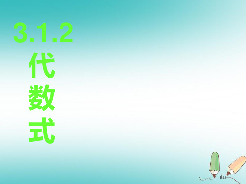 七年级数学上册3.1.2代数式全国公开课一等奖百校联赛微课赛课特等奖PPT课件