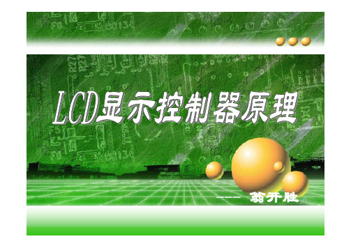 LCD显示控制器原理