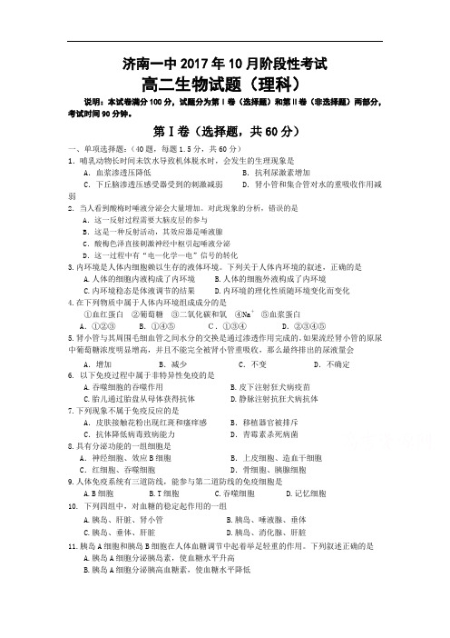 【月考试卷】山东省济南第一中学2017-2018学年高二10月阶段测试生物试题Word版含答案