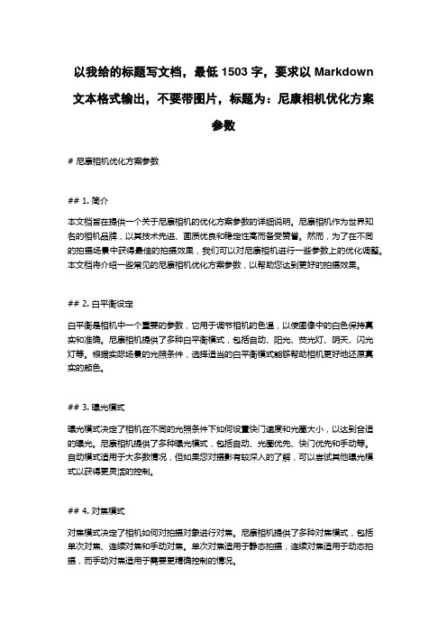 尼康相机优化方案参数