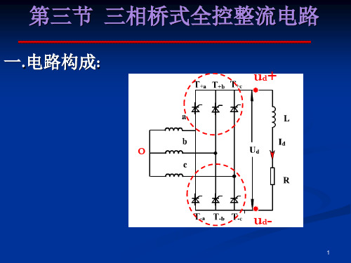 电力电子课件2.3 三相桥式