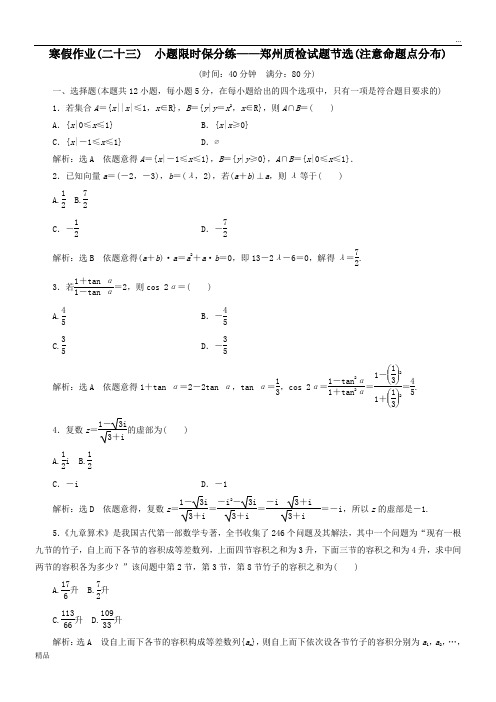 2020高考数学二轮复习寒假作业二十三小题限时保分练__郑州质检试题节选注意命题点分布文