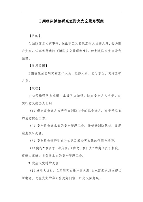 I期临床试验研究室防火安全紧急预案