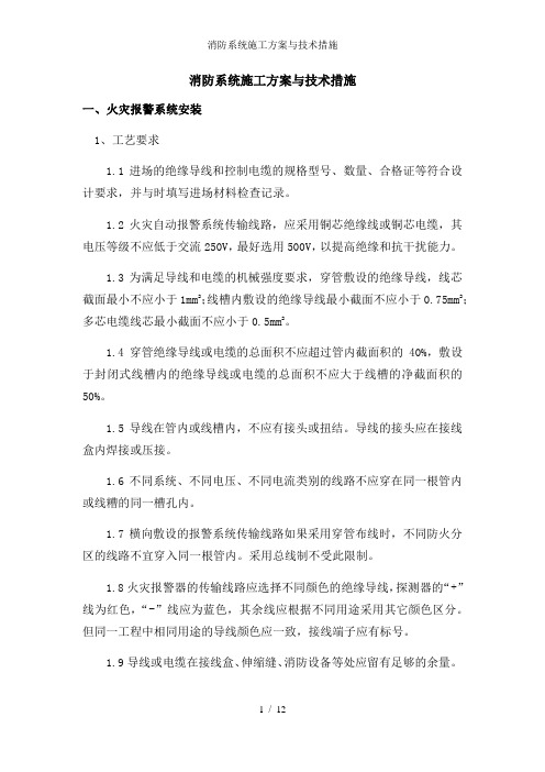 消防系统施工方案与技术措施